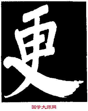 更,董其昌,書法字典